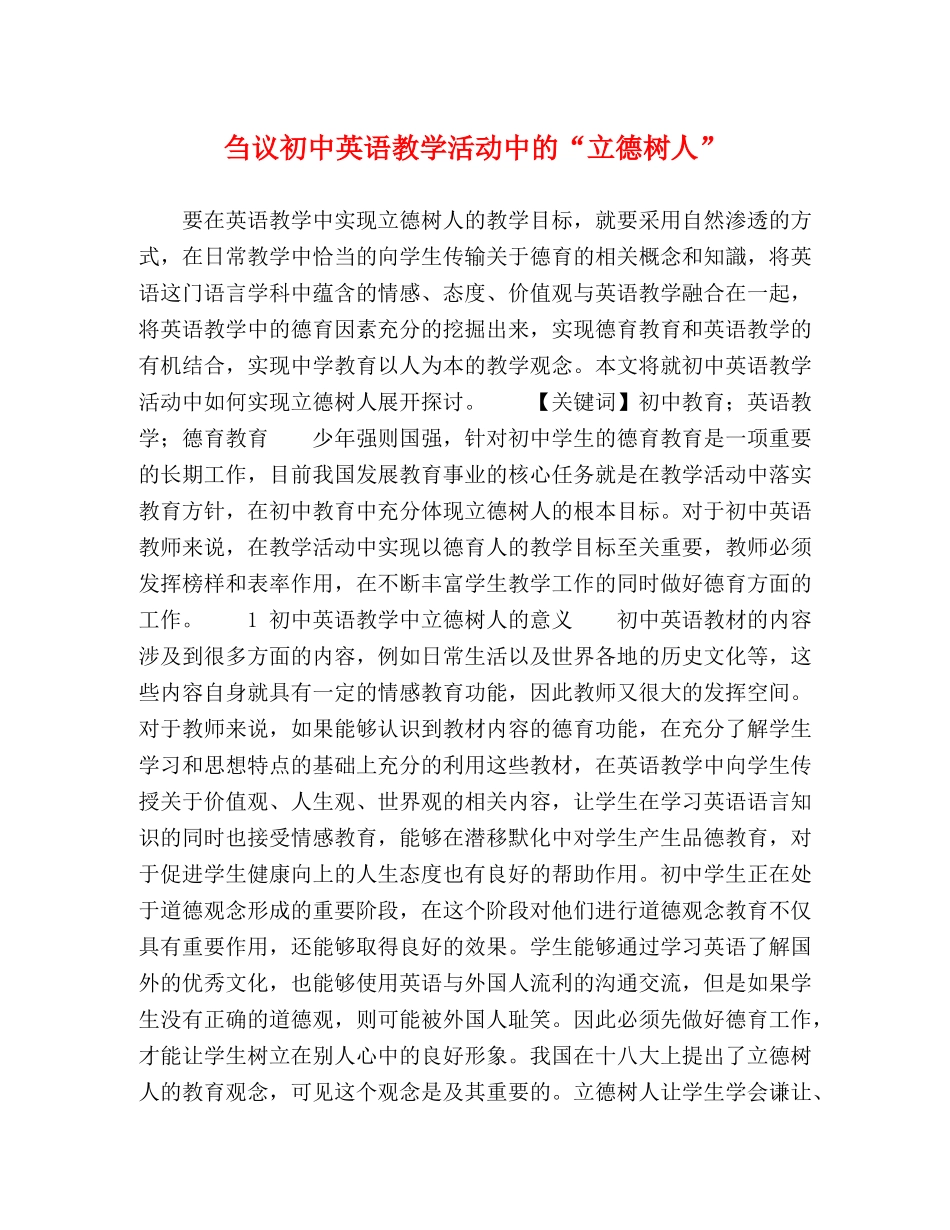 刍议初中英语教学活动中的“立德树人” _第1页