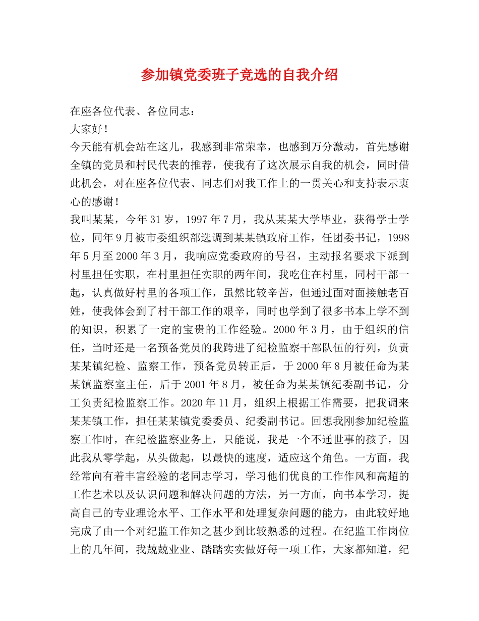 参加镇党委班子竞选的自我介绍 _第1页