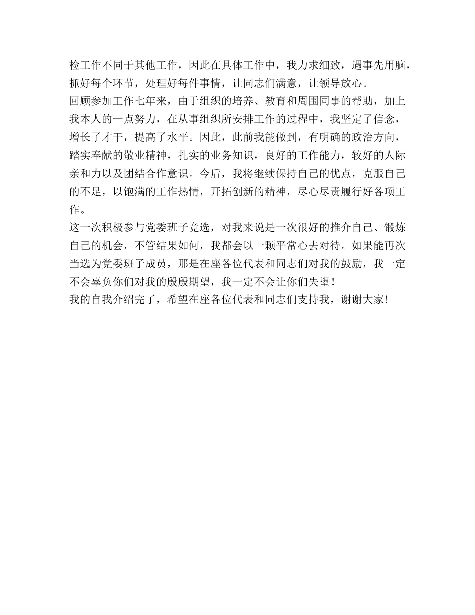 参加镇党委班子竞选的自我介绍 _第2页