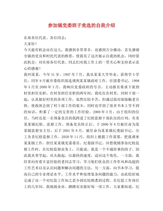 参加镇党委班子竞选的自我介绍 