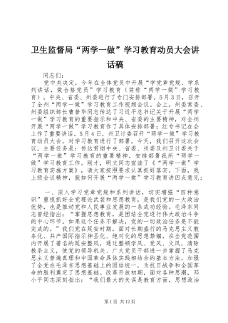 卫生监督局“两学一做”学习教育动员大会讲话稿