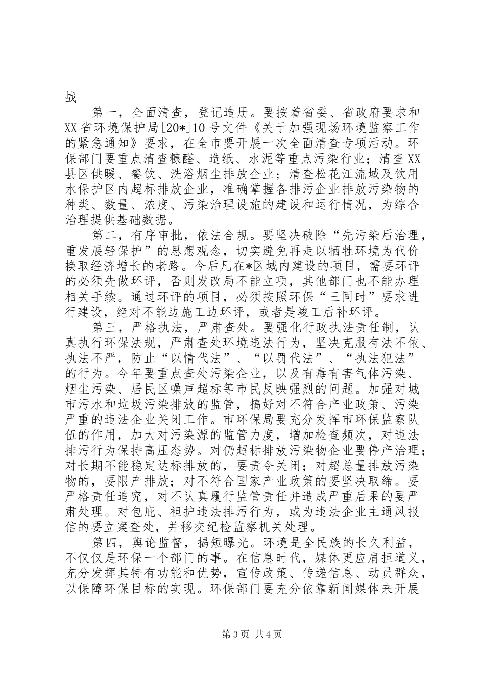 市长在全市环境保护工作动员的讲话_第3页