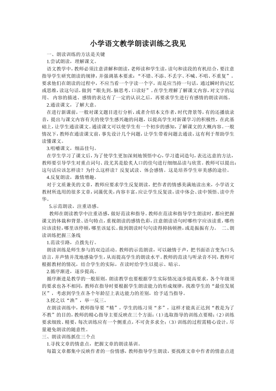 小学语文教学朗读训练之我见_第1页