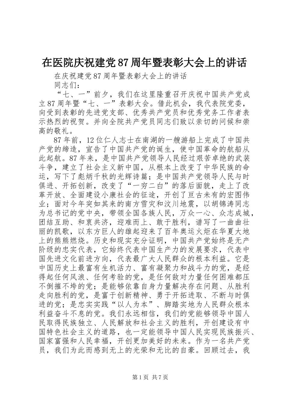 在医院庆祝建党87周年暨表彰大会上的讲话_第1页