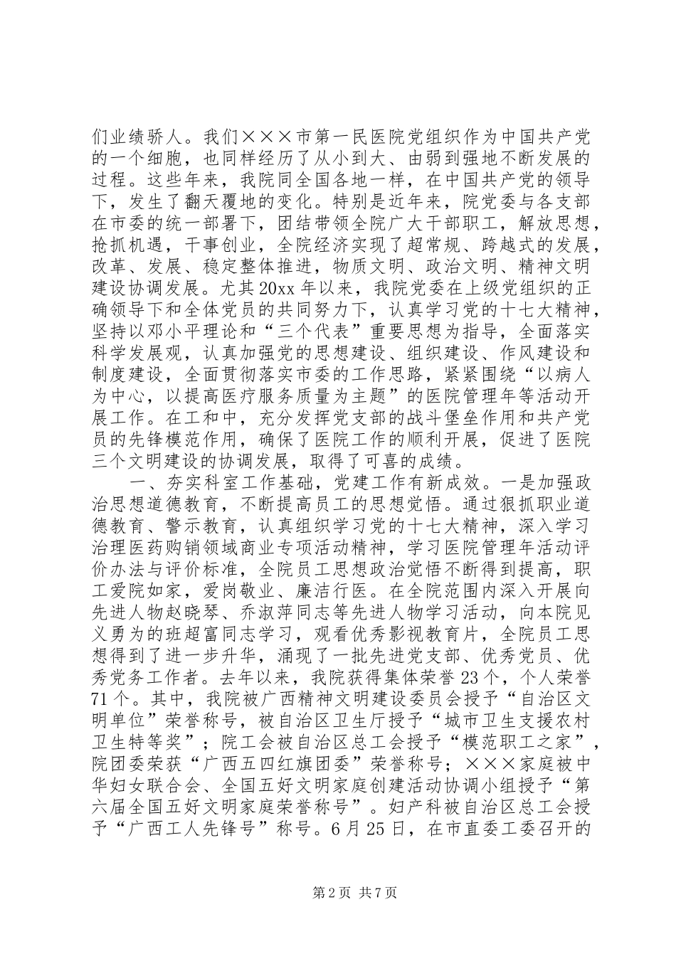 在医院庆祝建党87周年暨表彰大会上的讲话_第2页