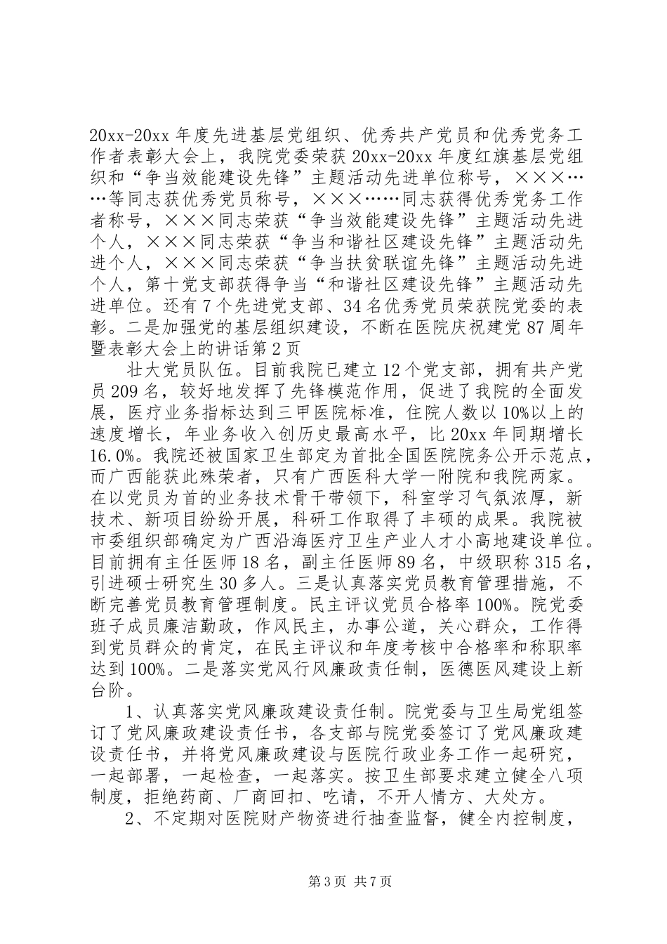 在医院庆祝建党87周年暨表彰大会上的讲话_第3页