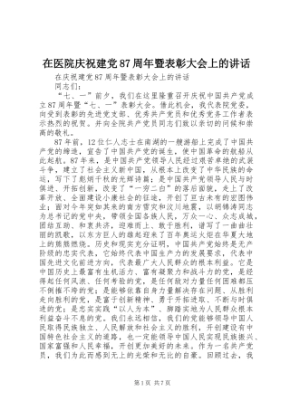 在医院庆祝建党87周年暨表彰大会上的讲话
