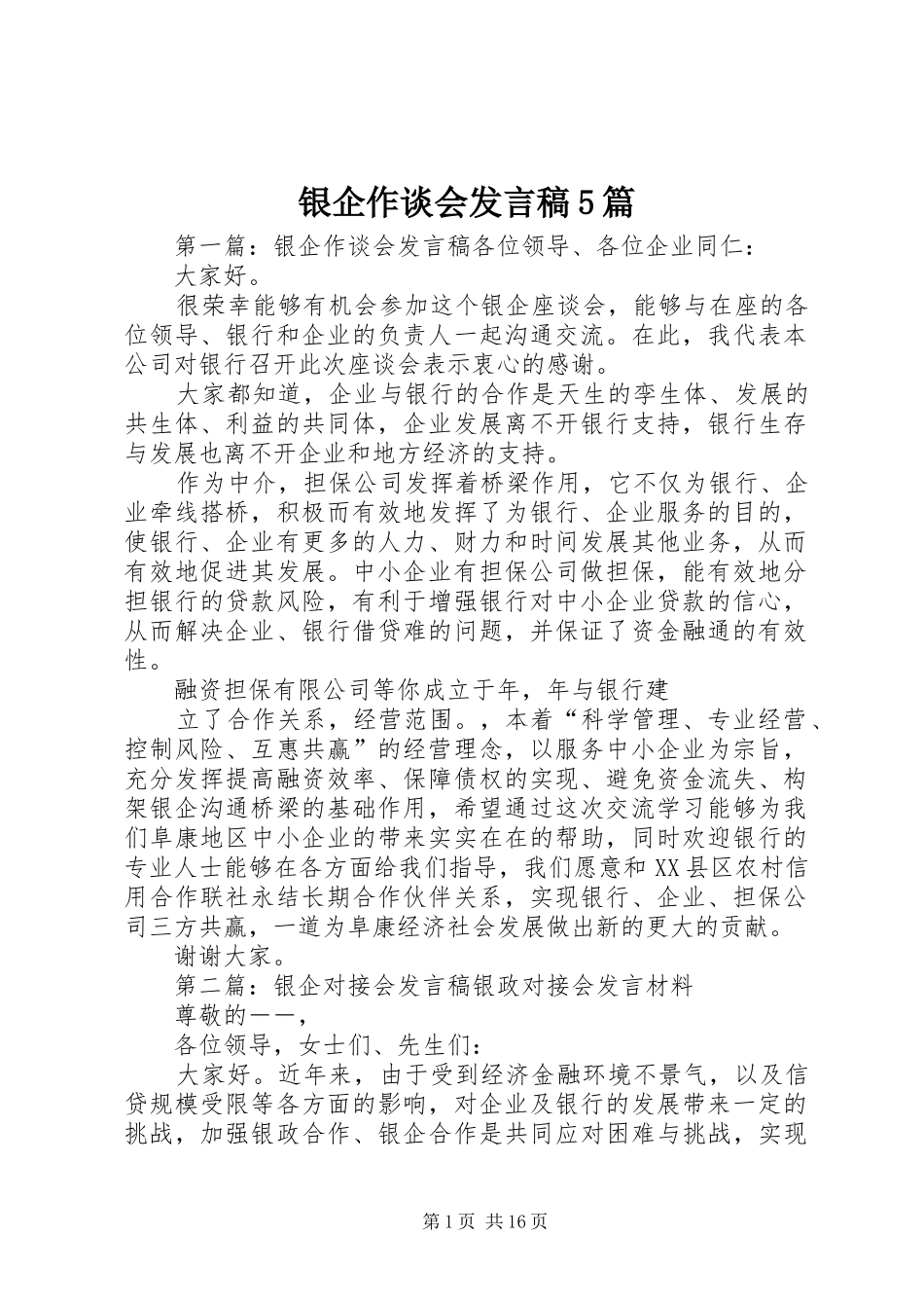 银企作谈会发言稿5篇_第1页