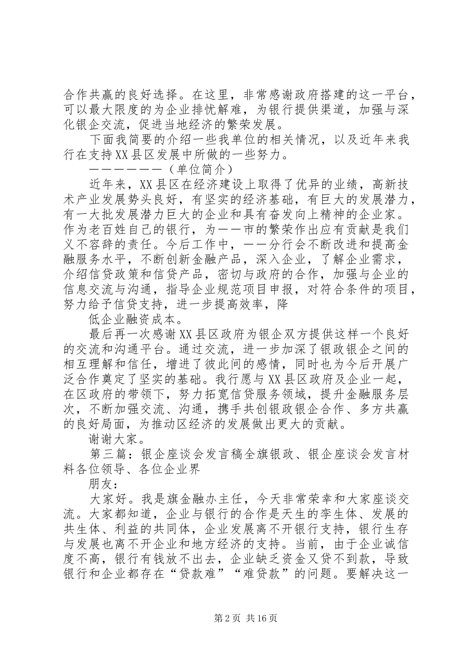 银企作谈会发言稿5篇_第2页