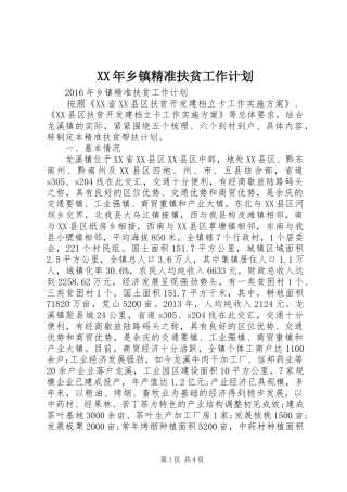 XX年乡镇精准扶贫工作计划