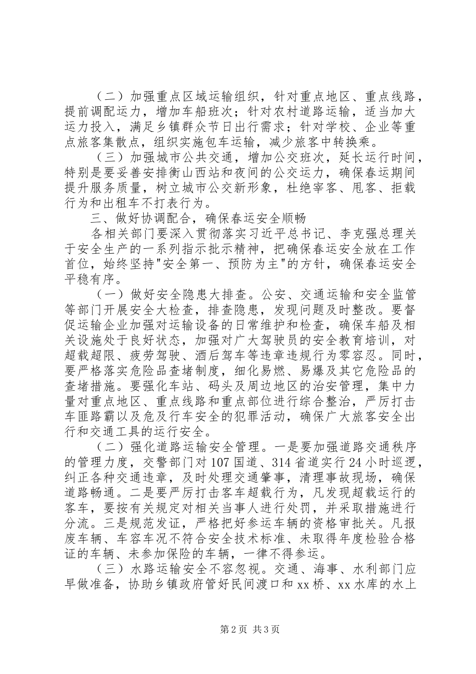 全县XX年春运工作动员会讲话材料_第2页