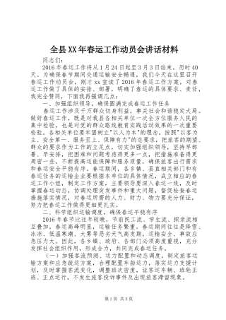 全县XX年春运工作动员会讲话材料