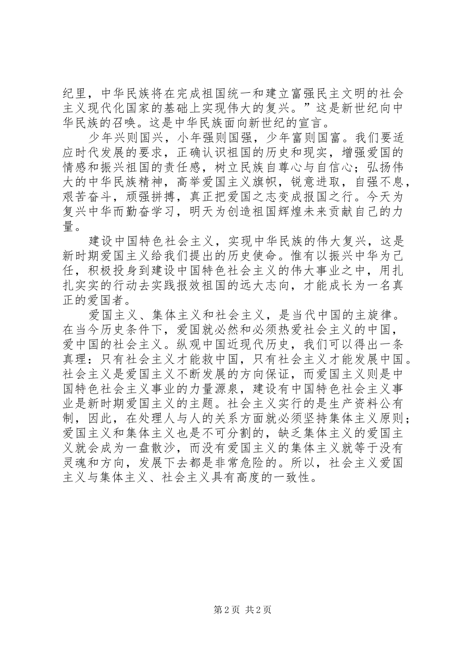 最新爱国爱党演讲稿范文_第2页