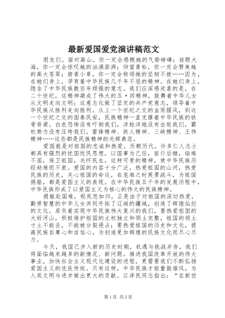 最新爱国爱党演讲稿范文