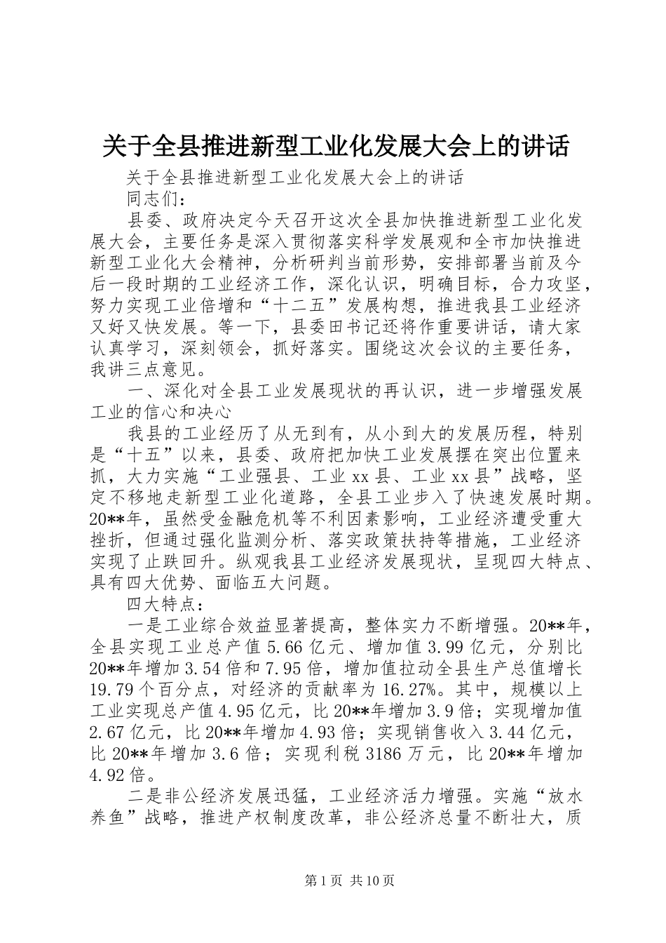 关于全县推进新型工业化发展大会上的讲话_第1页