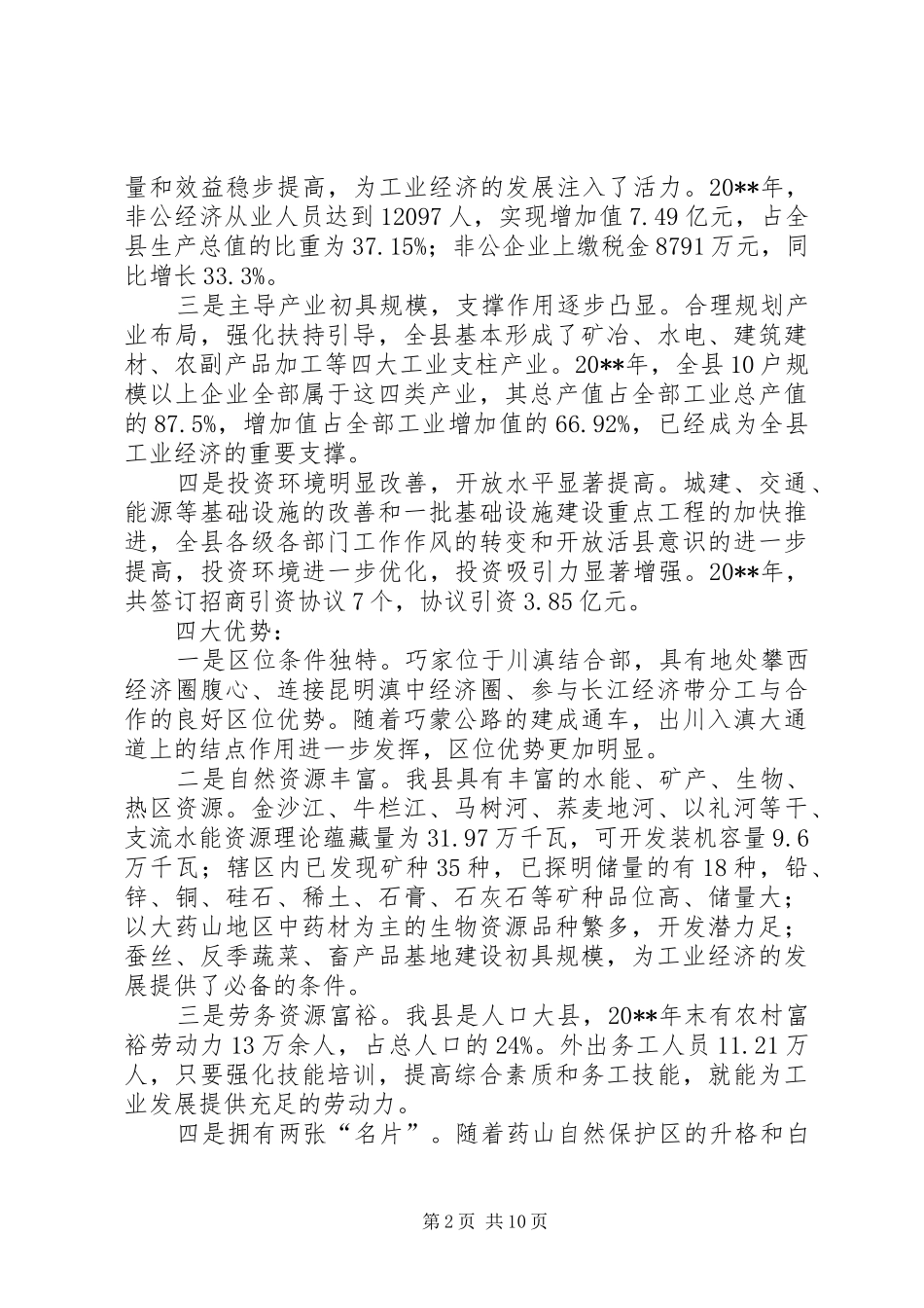 关于全县推进新型工业化发展大会上的讲话_第2页
