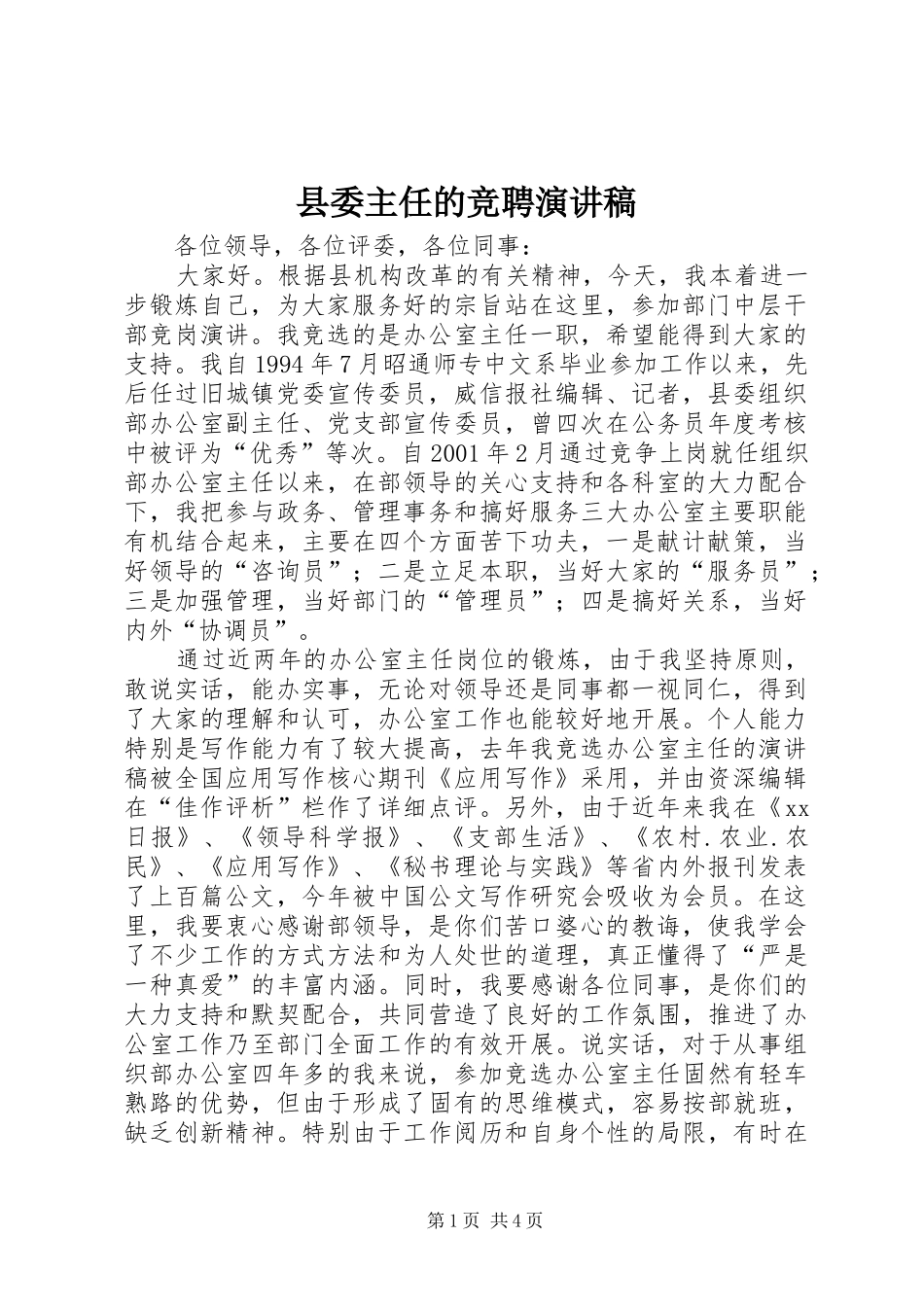县委主任的竞聘演讲稿_第1页