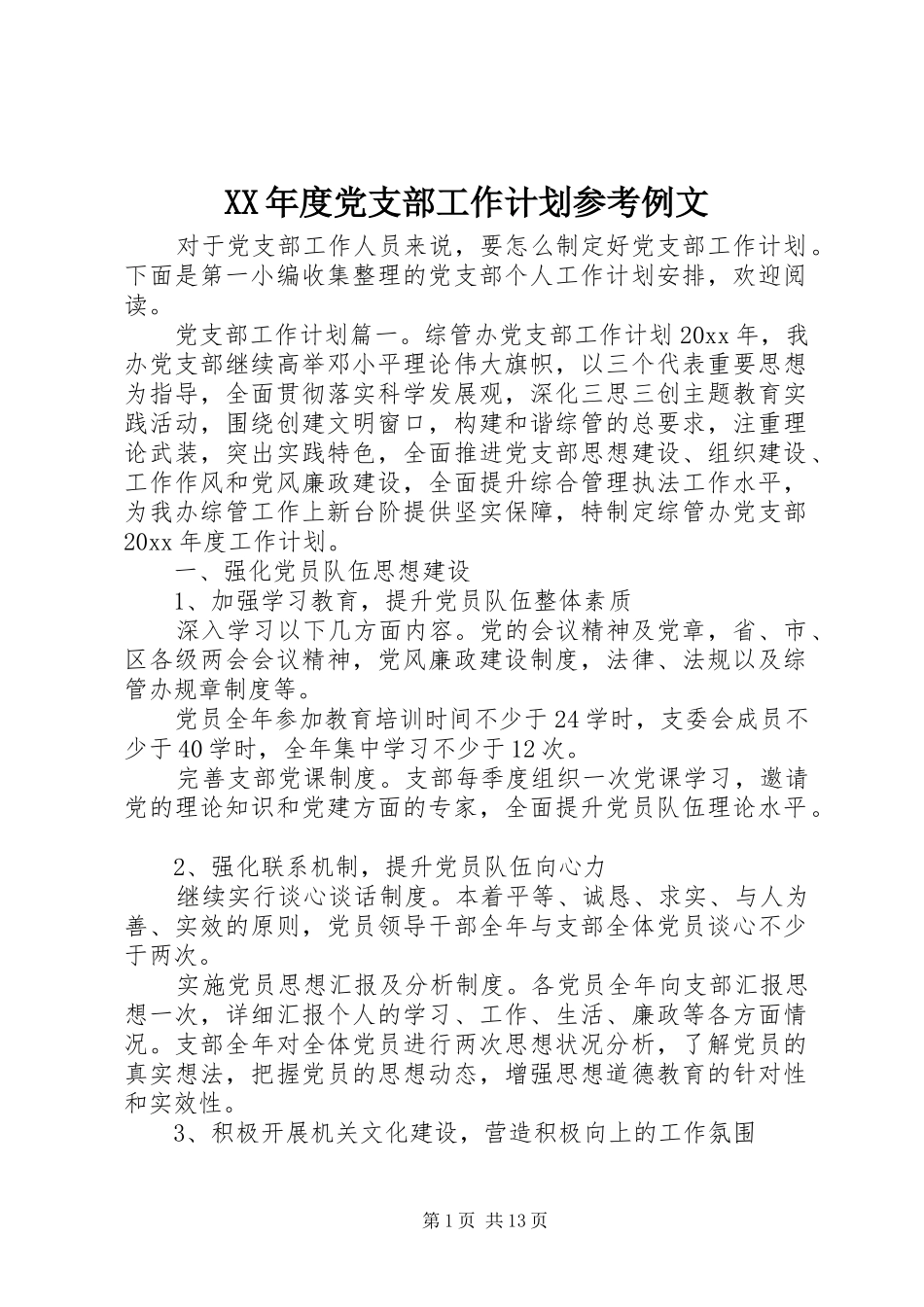 XX年度党支部工作计划参考例文_第1页