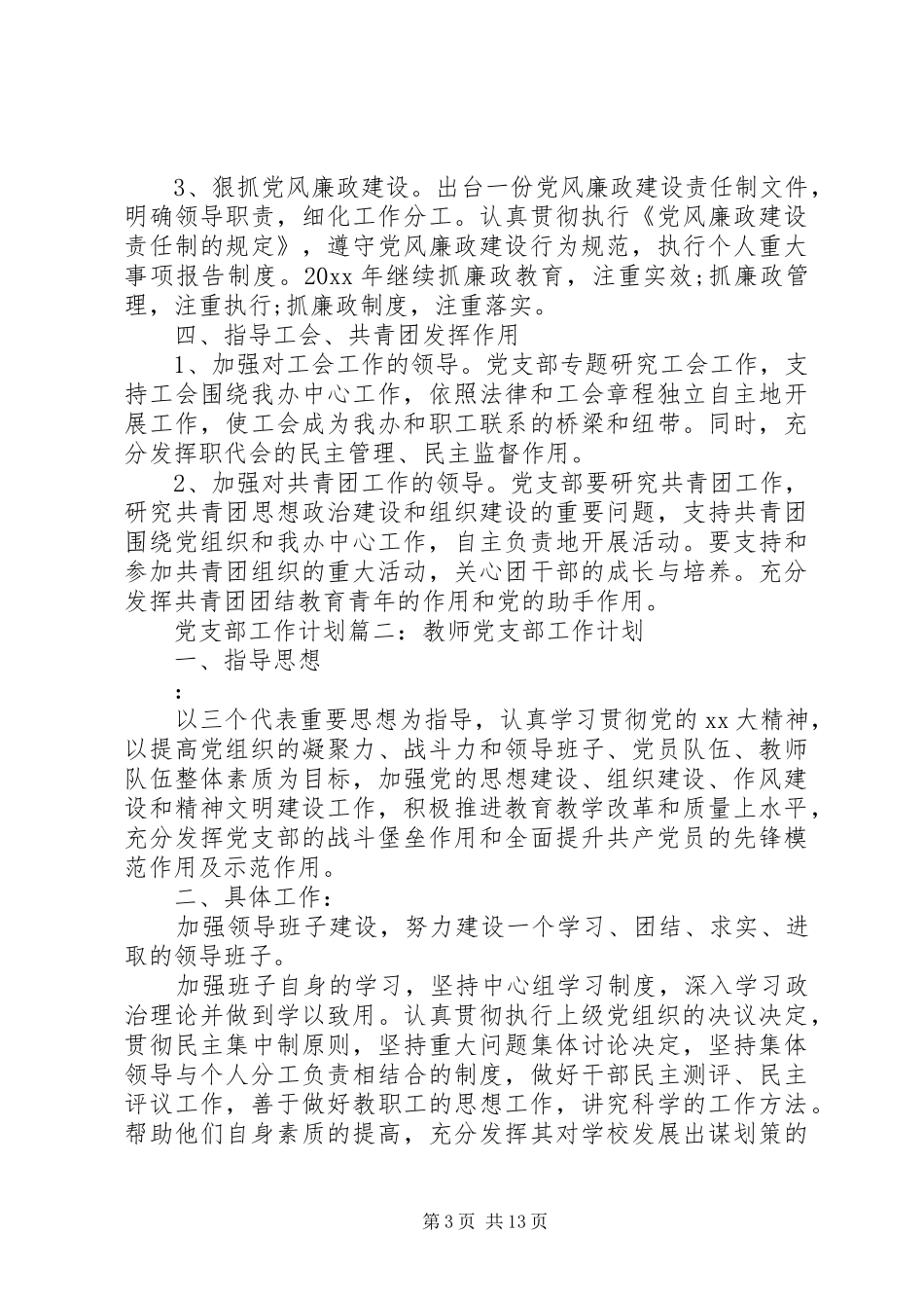 XX年度党支部工作计划参考例文_第3页