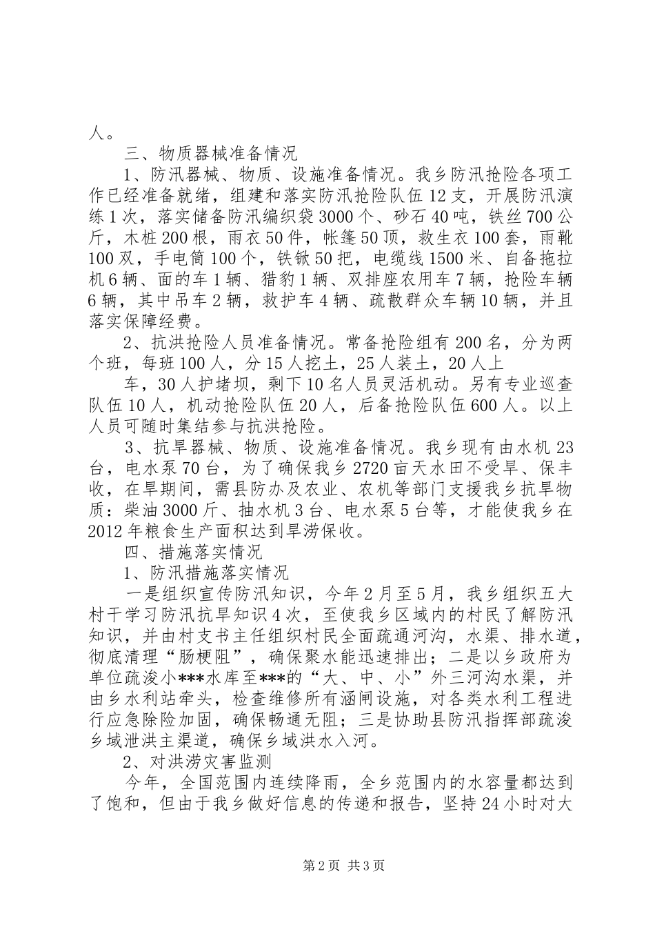 乡镇防汛抗旱工作讲话_第2页
