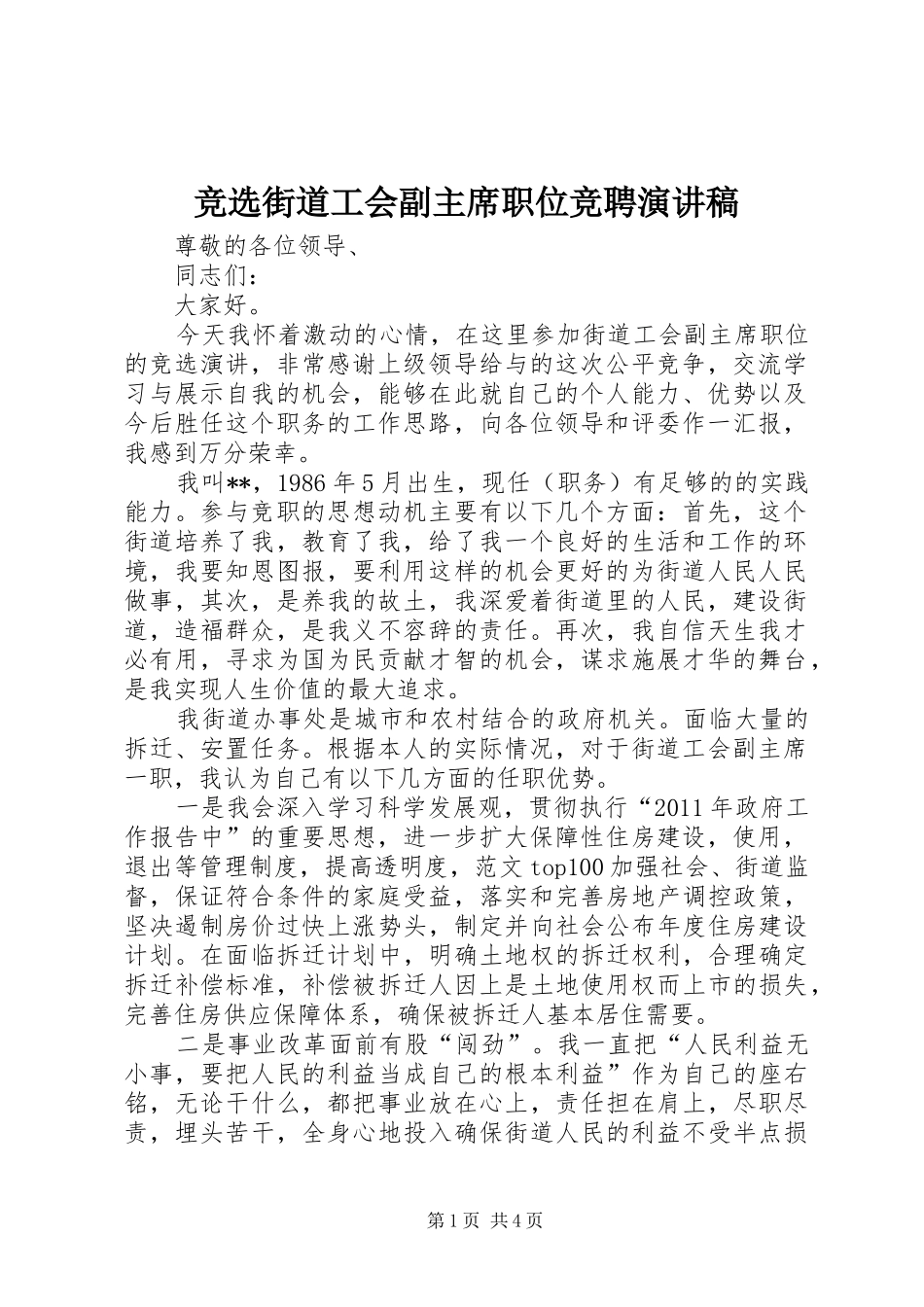 竞选街道工会副主席职位竞聘演讲稿_第1页