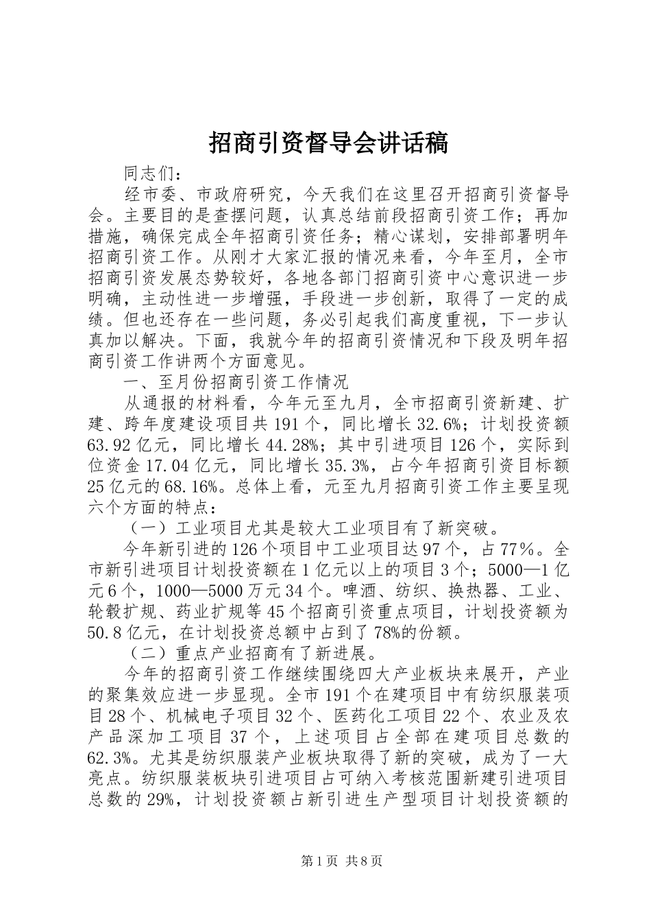 招商引资督导会讲话稿_第1页