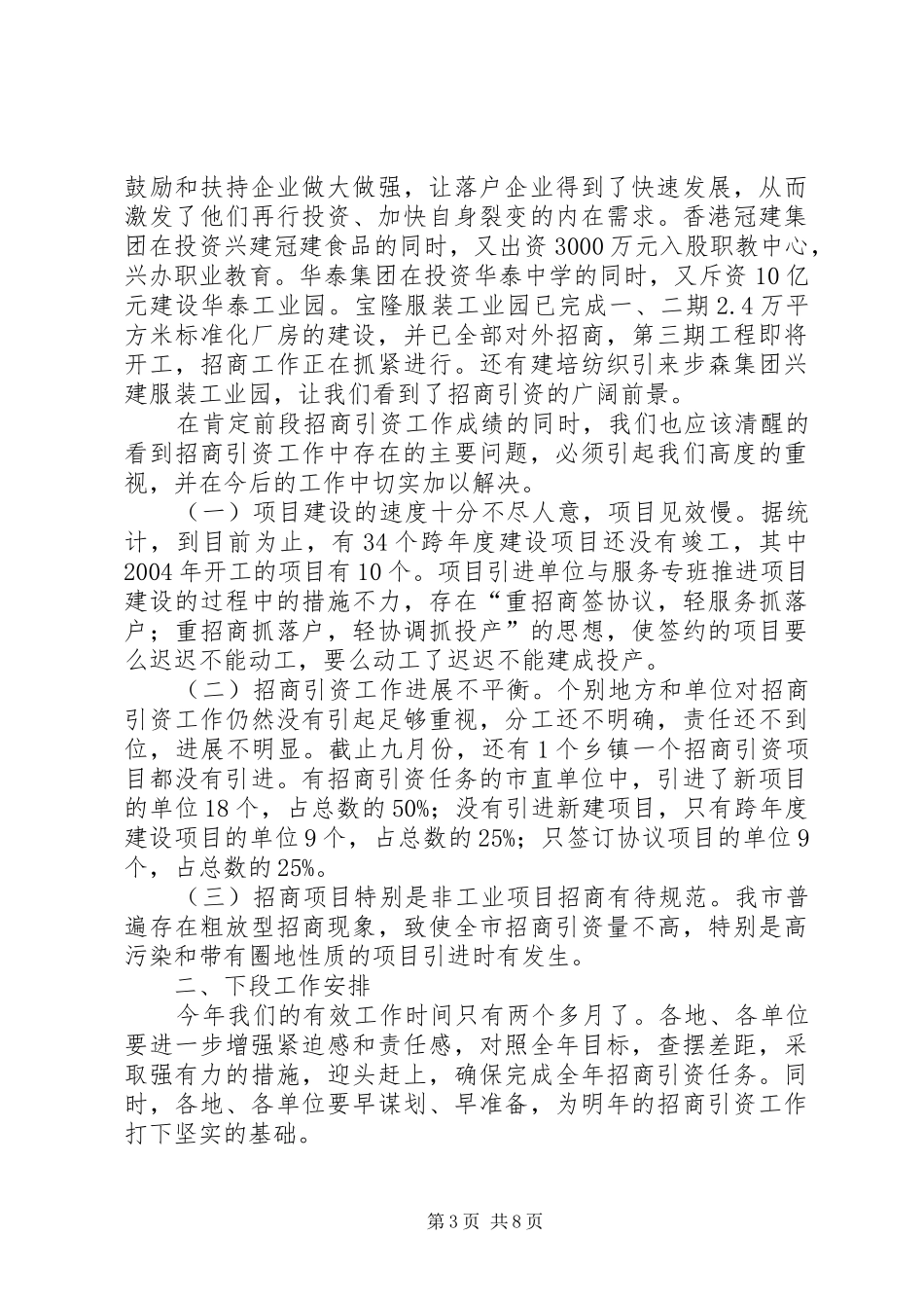 招商引资督导会讲话稿_第3页