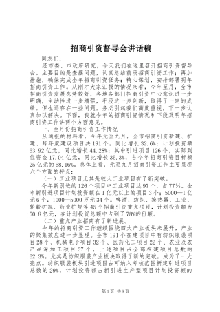 招商引资督导会讲话稿