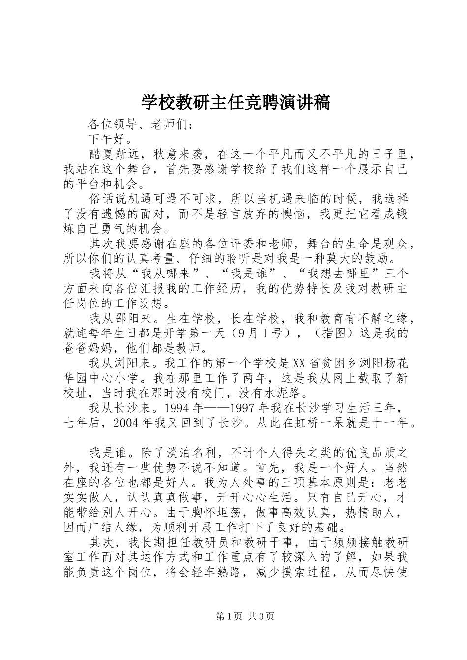 学校教研主任竞聘演讲稿_第1页