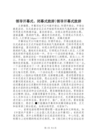 领导开幕式、闭幕式致辞-领导开幕式致辞