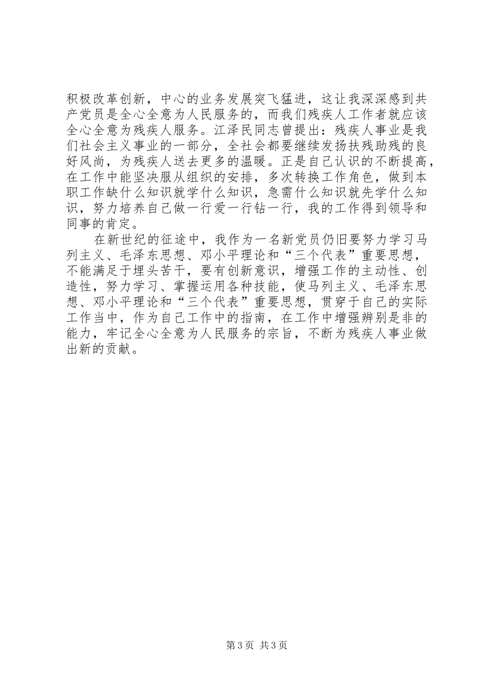 残疾人工作者党员演讲稿_第3页