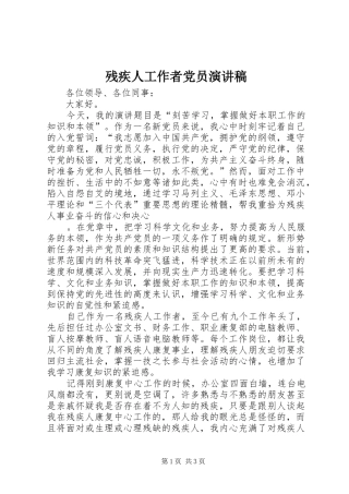 残疾人工作者党员演讲稿