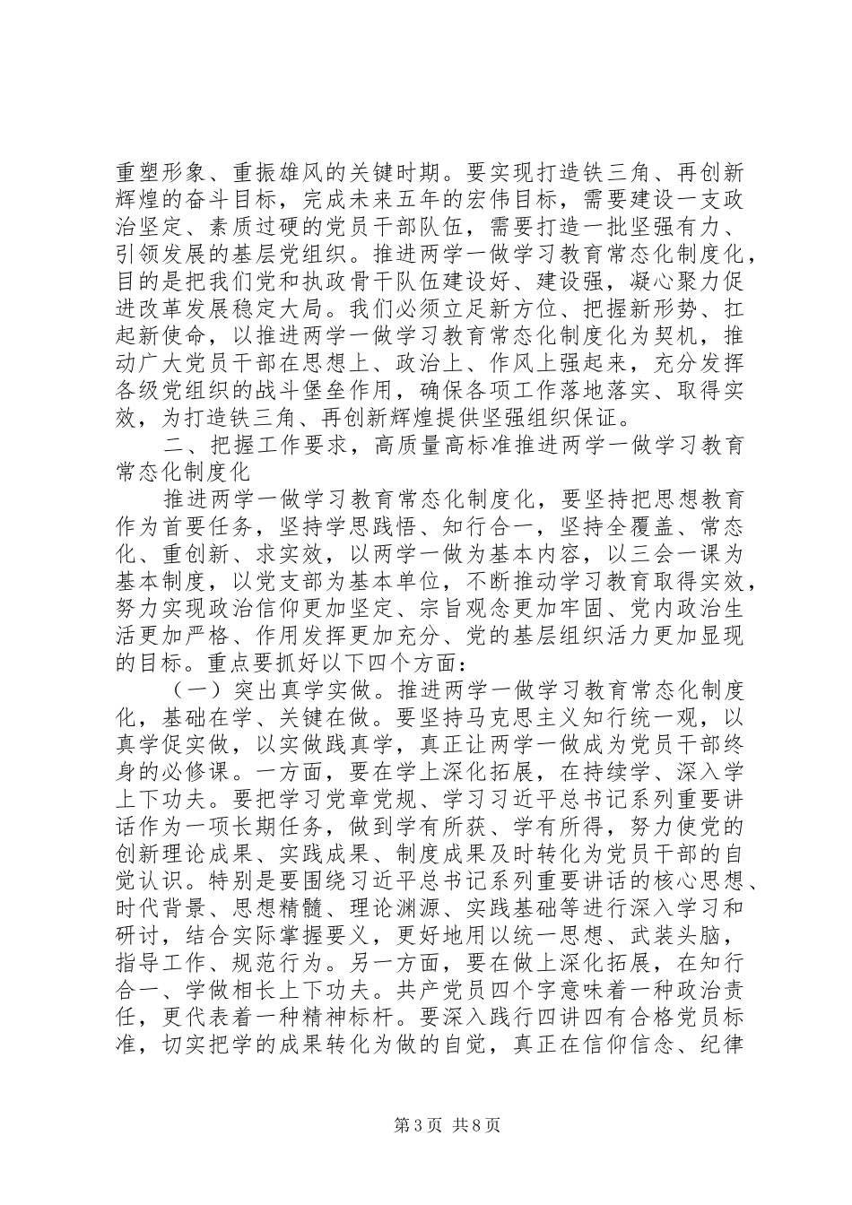 全市“两学一做”学习教育常态化制度化工作座谈会书记讲话稿_第3页