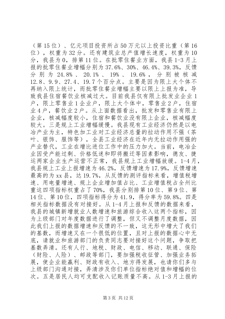 县长在全县经济运行调度会上的讲话_第3页