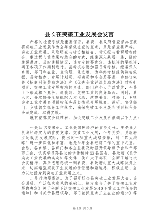 县长在突破工业发展会发言