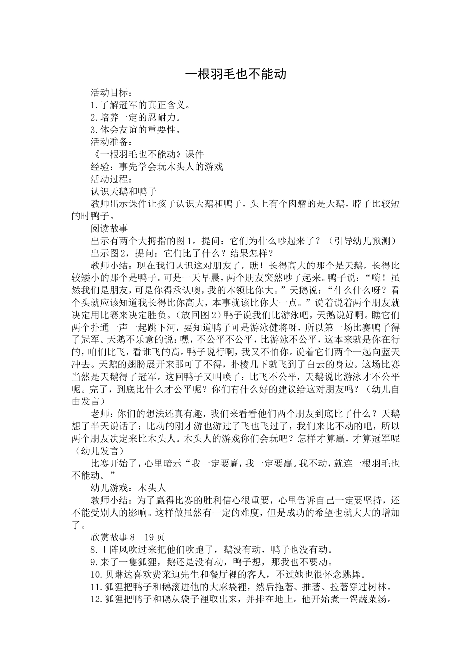《一根羽毛也不能动》教案_第1页