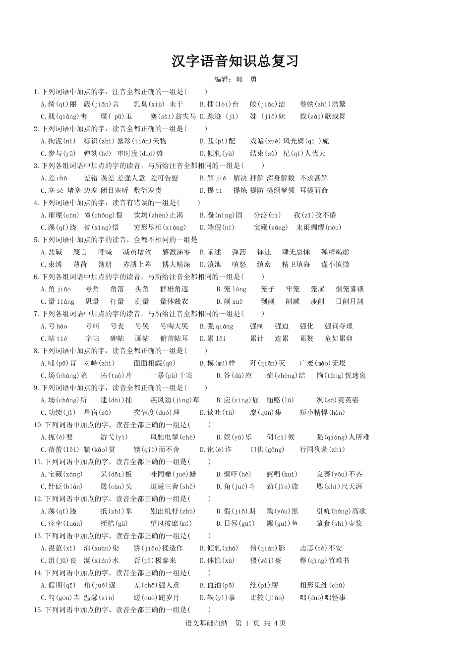 初中语文基础知识归纳_第1页
