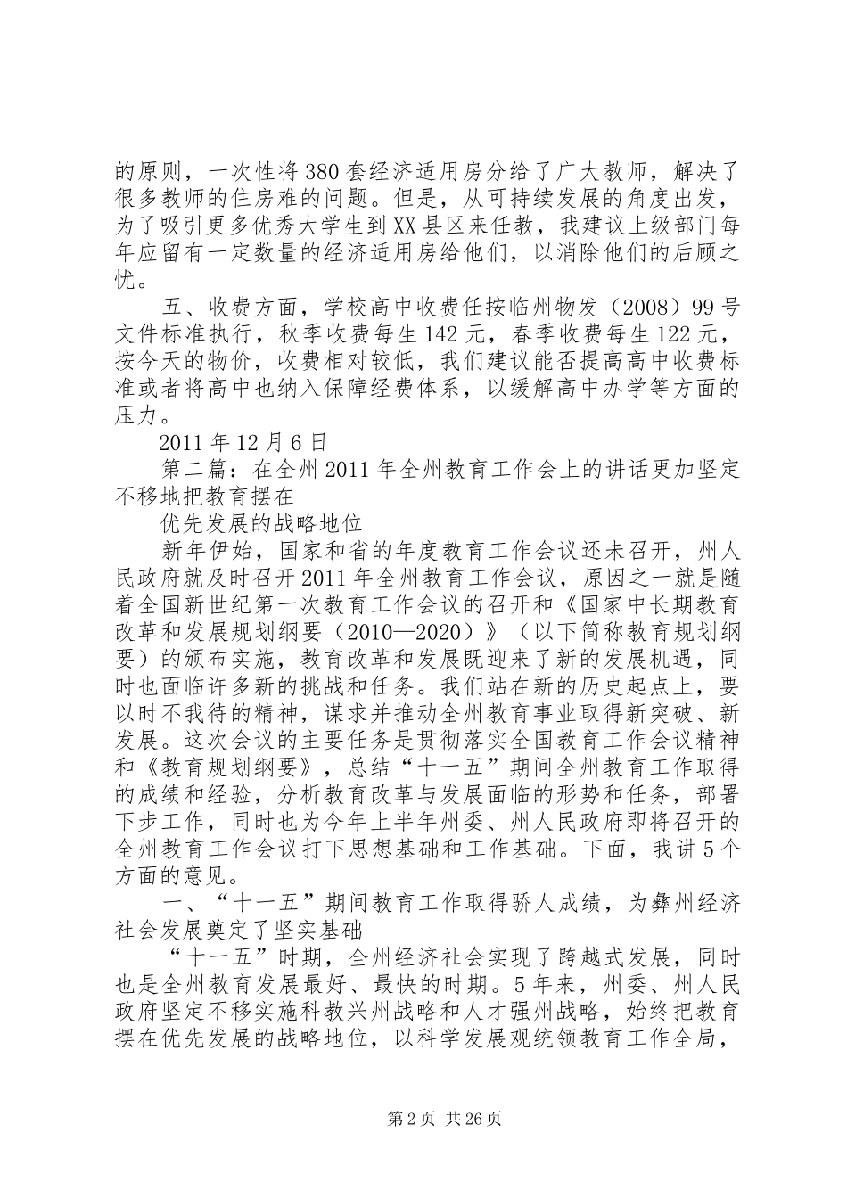 在全州教育工作专题调研会上的发言材料_第2页