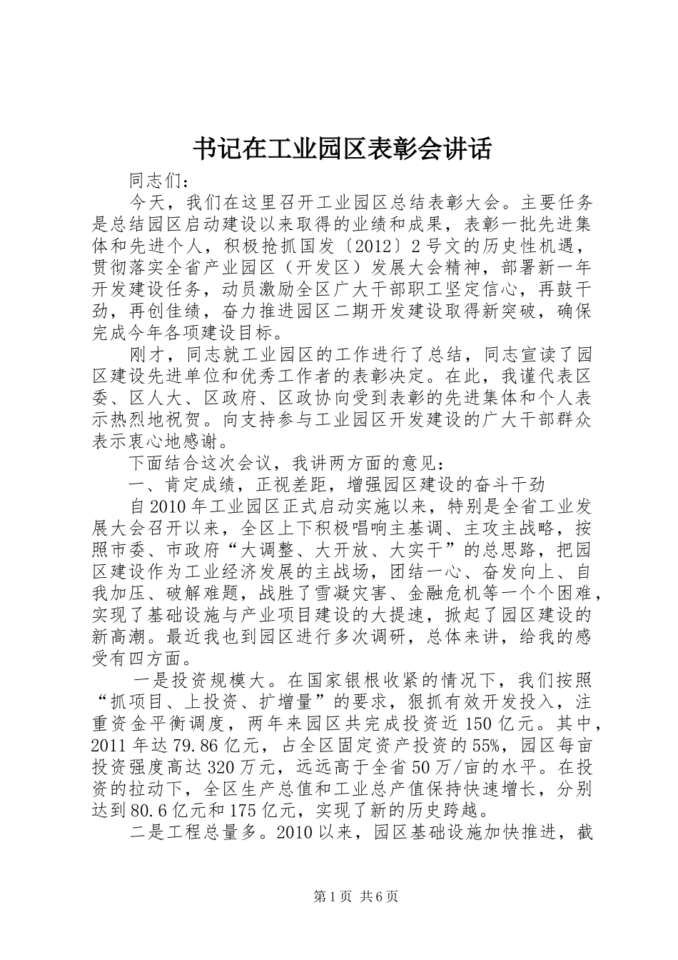 书记在工业园区表彰会讲话_第1页