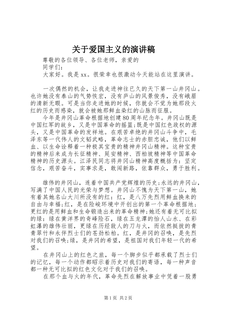 关于爱国主义的演讲稿_第1页