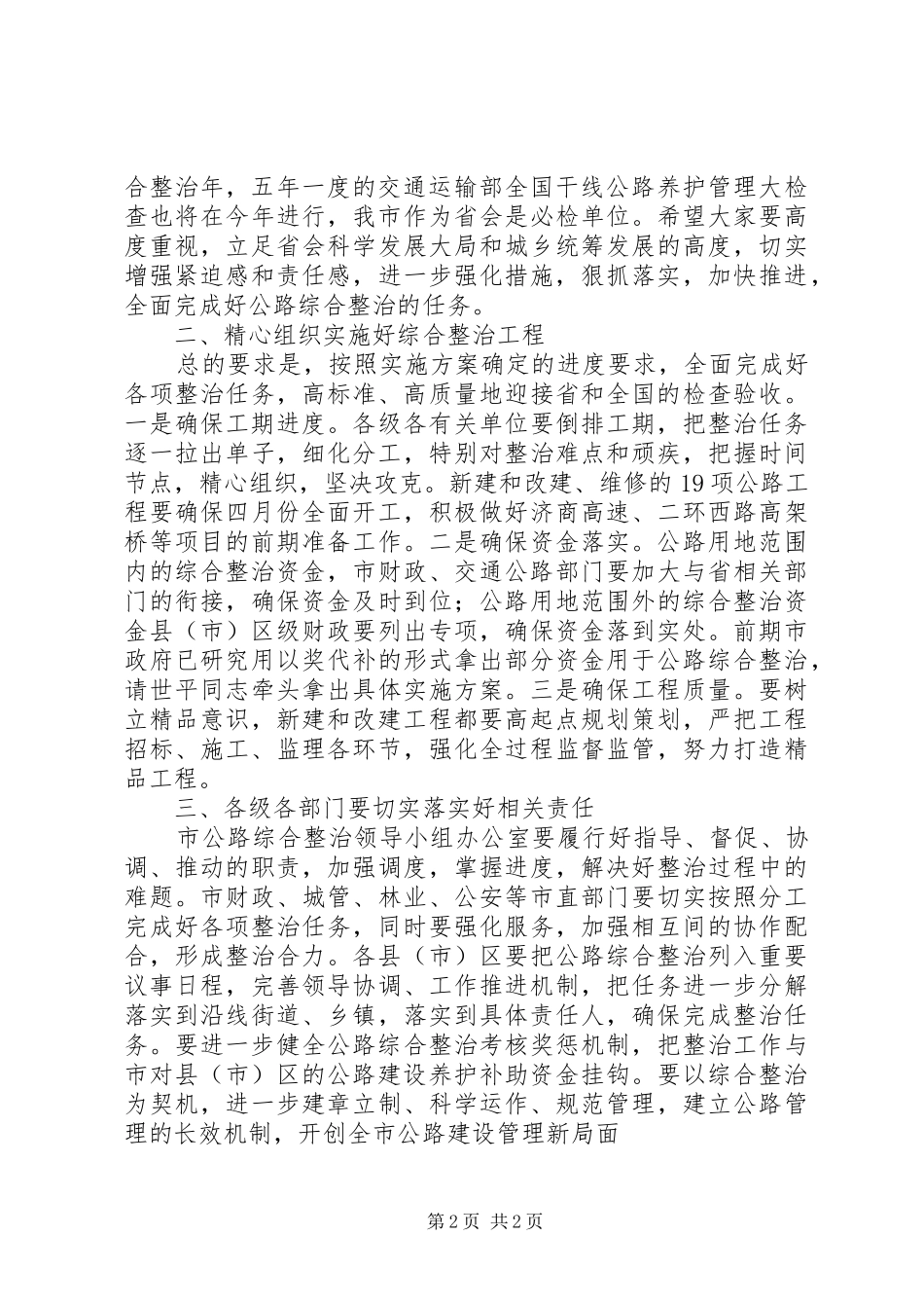 市长在全市公路综合整治工作现场会上的主持讲话_第2页