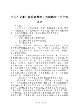 市长在全市公路综合整治工作现场会上的主持讲话