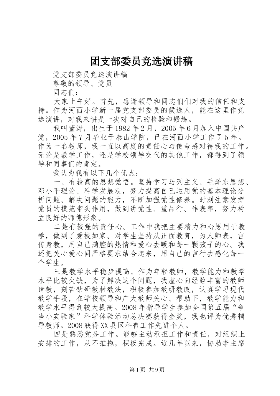 团支部委员竞选演讲稿_第1页