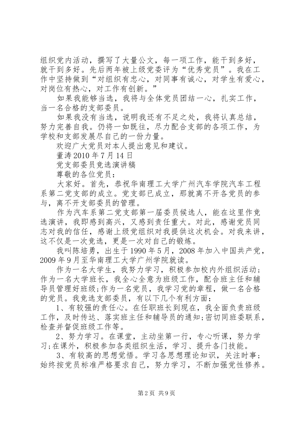 团支部委员竞选演讲稿_第2页