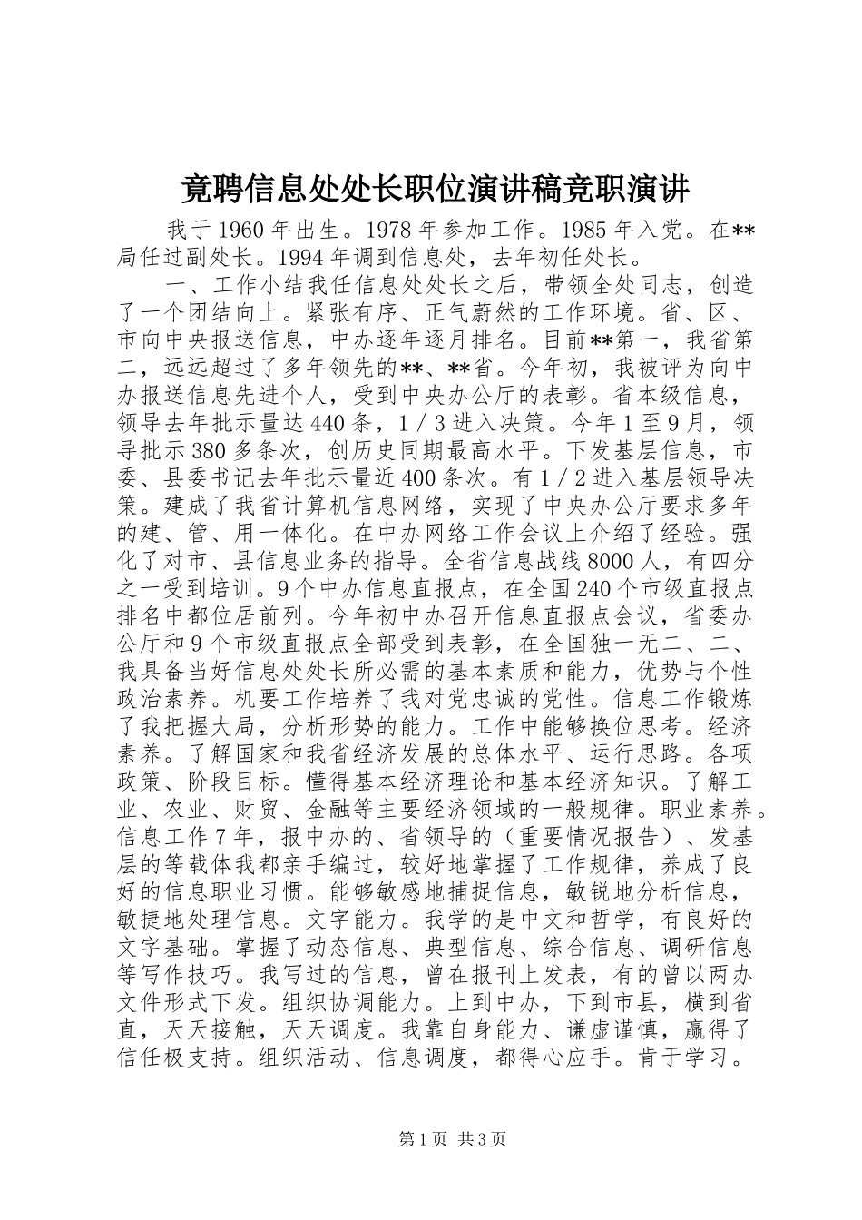 竟聘信息处处长职位演讲稿竞职演讲_第1页