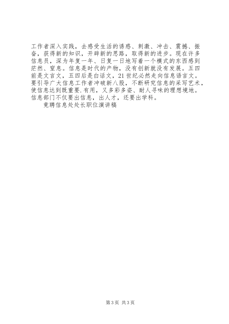 竟聘信息处处长职位演讲稿竞职演讲_第3页