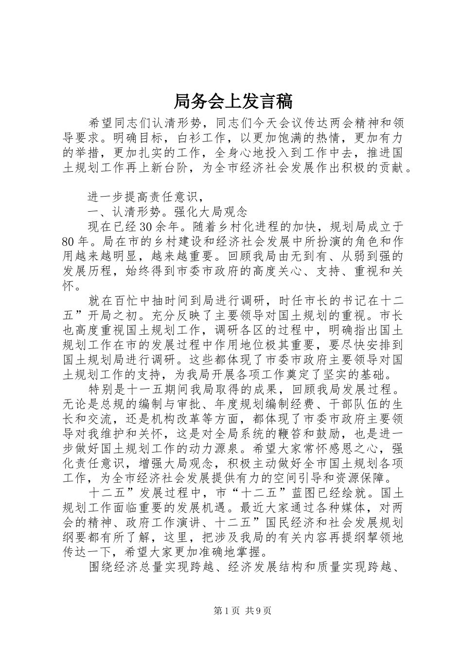 局务会上发言稿_第1页