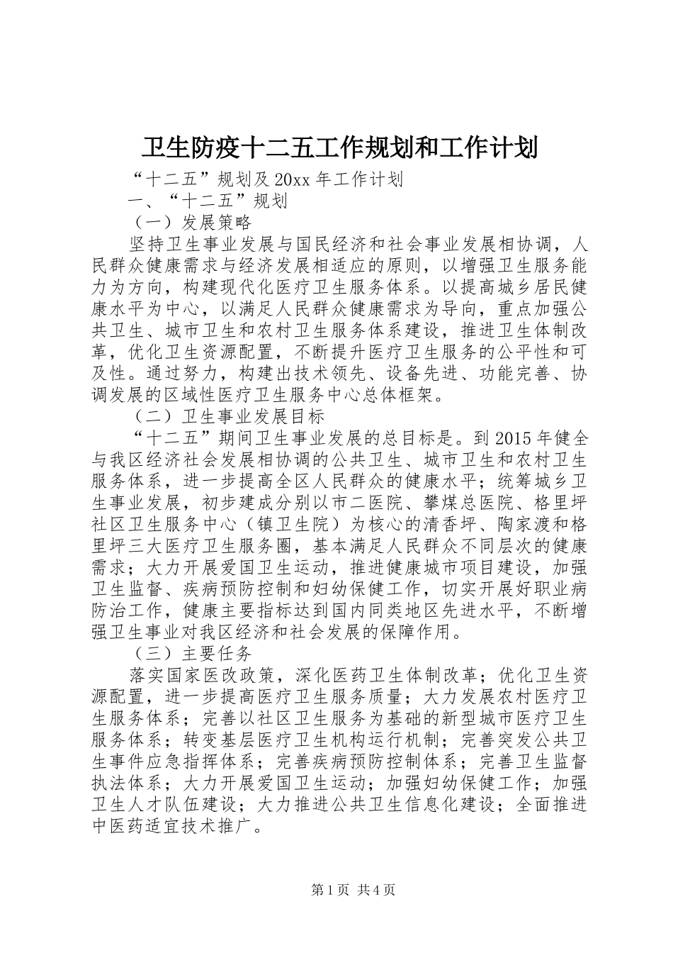 卫生防疫十二五工作规划和工作计划_第1页