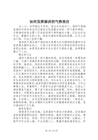 如何发挥演讲的气势效应