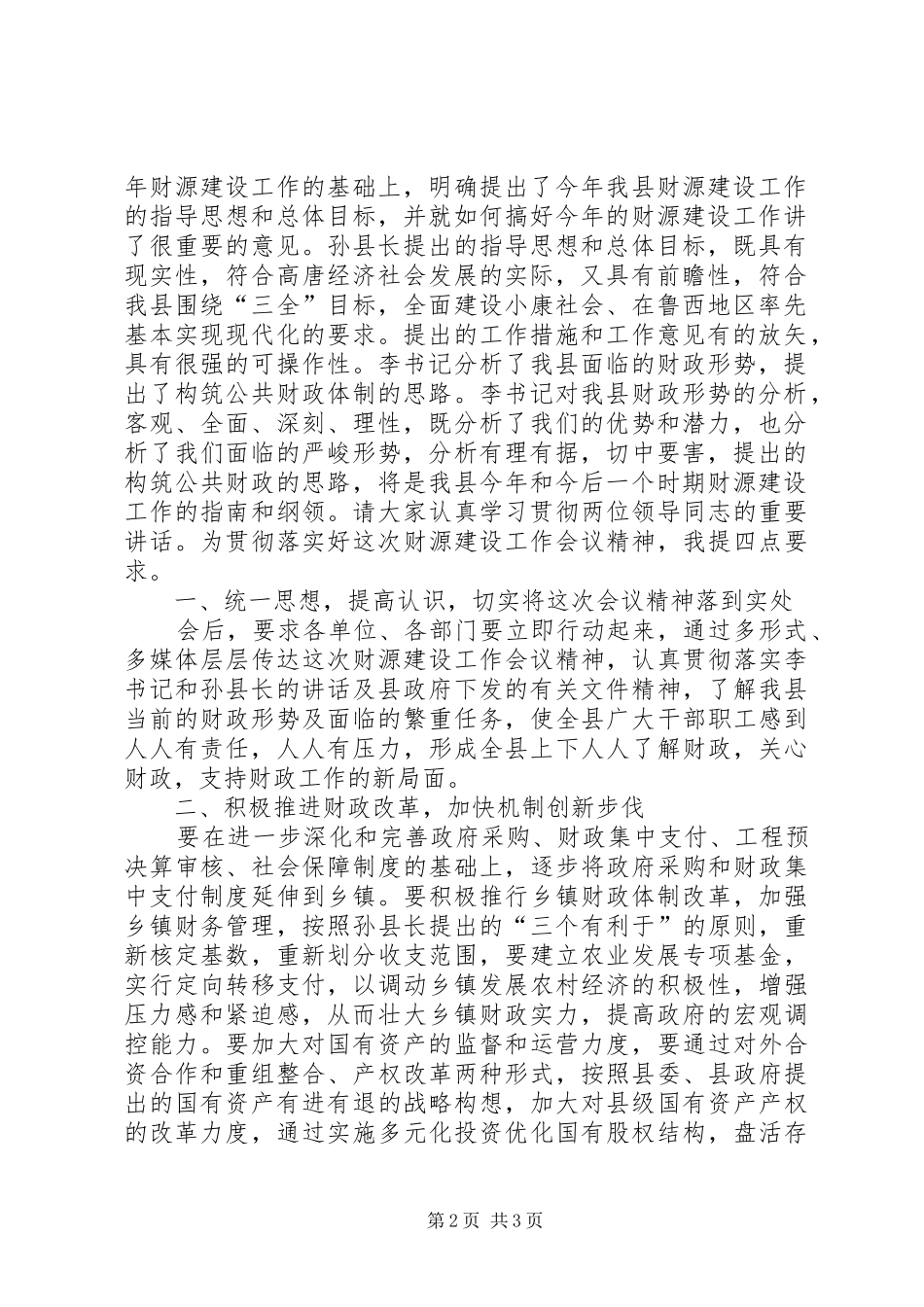 全县财政工作会议主持词_第2页